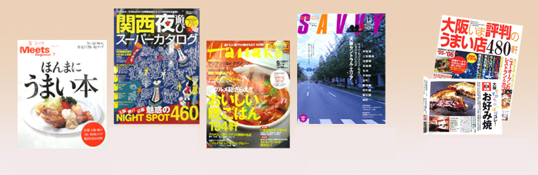 やきやき晴の花　掲載雑誌：Meets、Hanako、SAVVY、大阪いま評判のうまい店480軒
