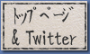 トップページ＆Twitter